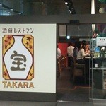 Sakagura Resutoran Takara - 酒蔵レストラン 宝
