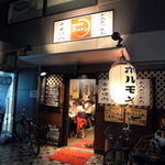 西日暮里 ホルモン