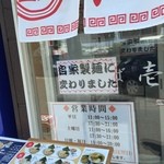 中華そば壱 - 自家製麺に変わった様です