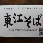 東江そば - お店のカード