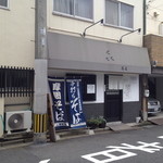 外観。幟が無いと素通りしてしまいそう。