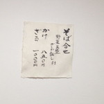 手打ち蕎麦 㐂 - この日は売り切れ。