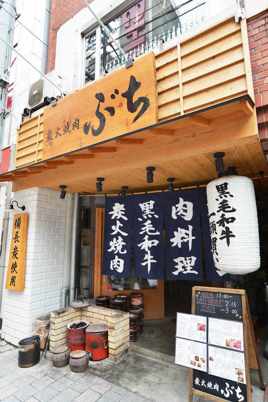 炭火焼肉 ぶち 流川店
