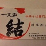 一文字 結 - 