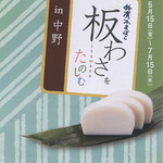 さらしな総本店 - 板わさを楽しむ参加店