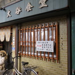 大谷食堂 - 店舗外観