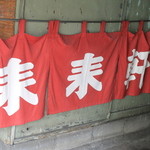 雨が降りそうだということで、仕舞ってあった暖簾（2015.7）