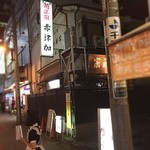 赤津加 - メイドさんが客引をしている秋葉原の飲み屋街で唯一昔ながらの正統派居酒屋
