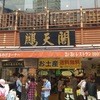 鵬天閣 新館