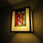 神保町 傳 - ごちそうさまでした。