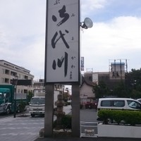 鎌倉御代川 - 