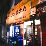 ラーメン富士丸 - 