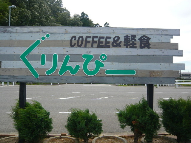 爱知 吉良西尾幸田町周边  gurimpi  外观的相片