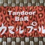 タンドールバル カマルプール - 