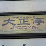 大正亭 - 