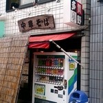 中華そば 多賀野 - 