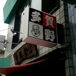 中華そば 多賀野 - 