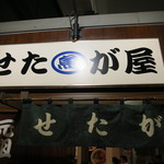 せたが屋 - 