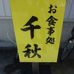 千秋 - 看板