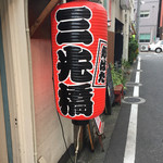 炉ばた 三光橋 - 