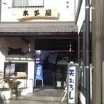 本多屋 - 