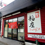 麺や　福座 - 2015年7月5日(日)　店舗外観