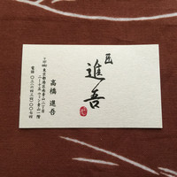 匠 進吾 - お名刺（2015.7）