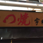 宇ち多゛ - 看板