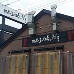 麺場 ふうらいぼう - 外観