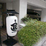 麺や マルショウ - 