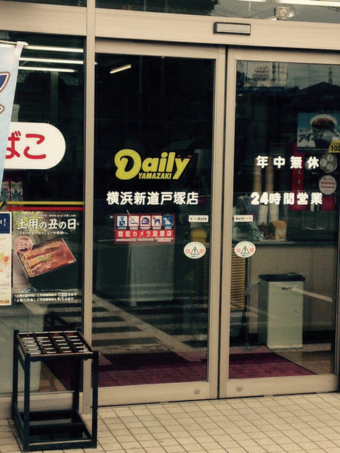 閉店 デイリーヤマザキ 横浜新道戸塚店 Dailyyamazaki 東戸塚 その他 食べログ 閉店 デイリーヤマザキ 横浜新道戸塚店 Dailyyamazaki 東戸塚 その他 食べログ
