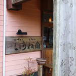 しょうね家 - 入り口