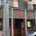 しょうね家 - 店舗前より