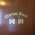 炭火焼ステーキ 岡田 - 