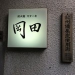 炭火焼ステーキ 岡田 - 