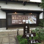 町屋カフェ 太郎茶屋 鎌倉 - 