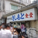 きしもと食堂 - 待ち人がたくさんいます