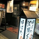 炉ばた炭焼 膳 - お店の入口