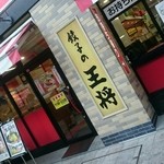 餃子の王将 すすきの店 - 