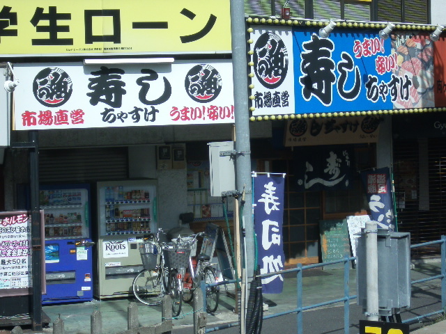 ちゃすけ 向ケ丘遊園 寿司 食べログ