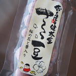 アイヅピーナツマート - さくら豆