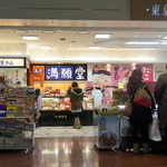 満願堂 - お店は羽田空港第2ターミナル2階にあります