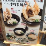 本町製麺所 天 - メニューボード