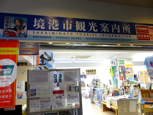 境港市観光協会 - 境港/その他 | 食べログ