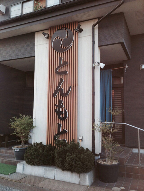 とんもと - 大曲（レストラン）の写真