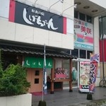Washokunomiseshigechiyan - 柳川駅前