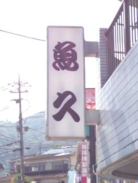 魚久 name=