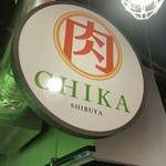 肉CHIKA - 看板