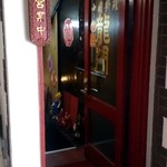 中国料理 龍門 - 
