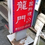 中国料理 龍門 - 